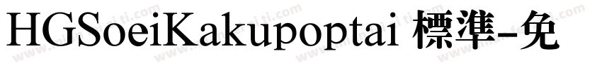 HGSoeiKakupoptai 標準字体转换
